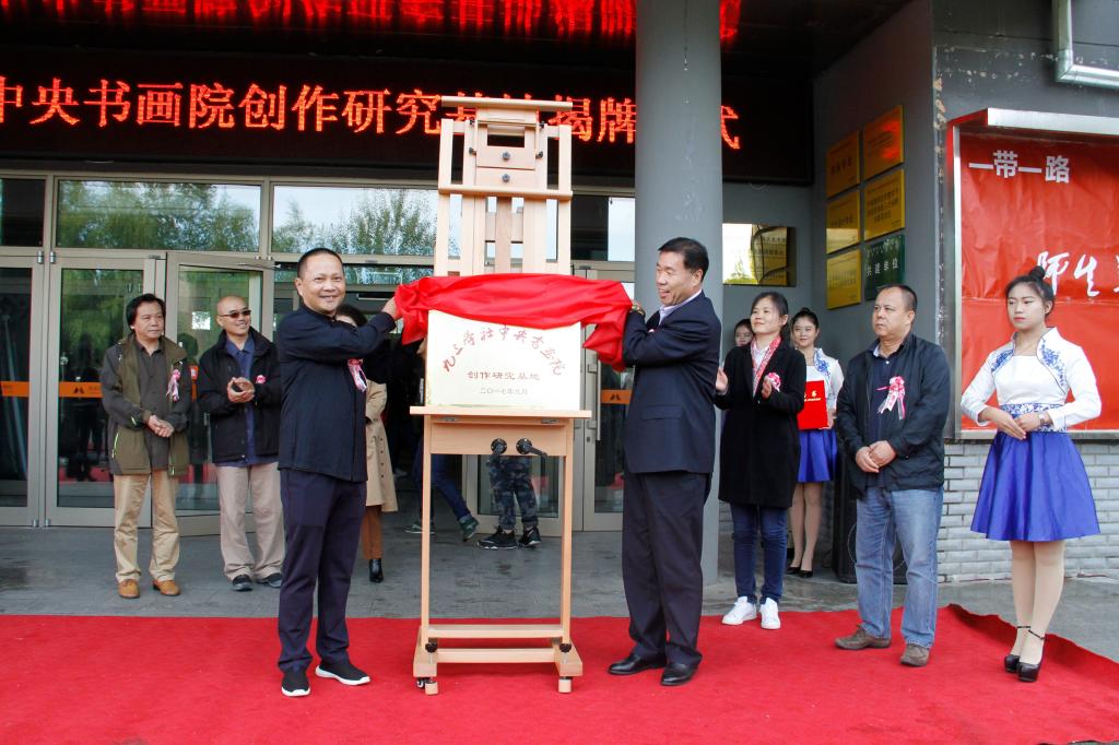 贯昌福校长与叶培贵副院长为九三学社中央书画院创作研究基地揭牌